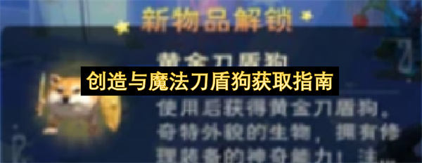创造与魔法刀盾狗获取指南