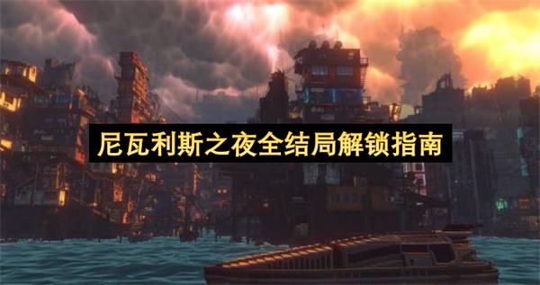 尼瓦利斯之夜全结局解锁指南