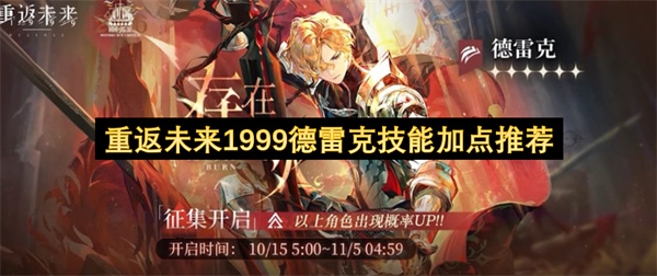 重返未来1999德雷克技能加点推荐