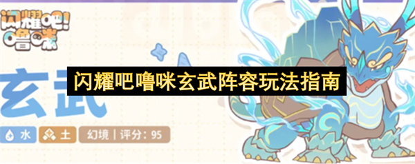 闪耀吧噜咪玄武阵容玩法指南