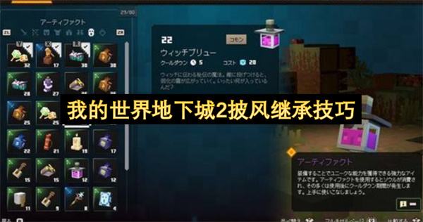 我的世界地下城2披风继承技巧