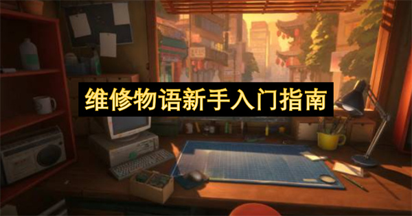 维修物语新手入门指南