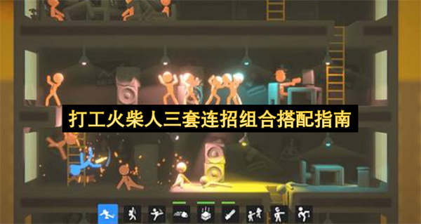 打工火柴人三套连招组合搭配指南