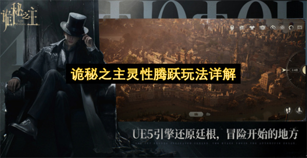 诡秘之主灵性腾跃玩法详解