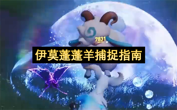 伊莫蓬蓬羊捕捉指南