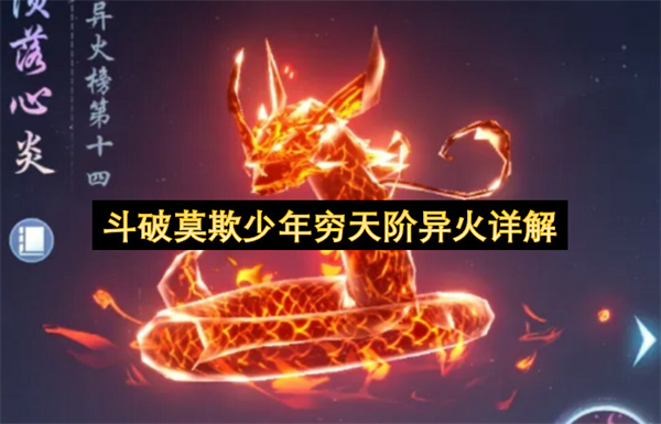 斗破莫欺少年穷天阶异火详解