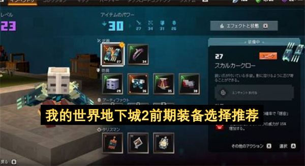 我的世界地下城2前期装备选择推荐