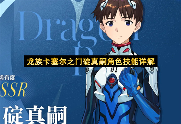 龙族卡塞尔之门碇真嗣角色技能详解