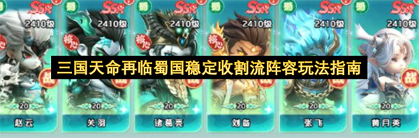 三国天命再临蜀国稳定收割流阵容玩法指南
