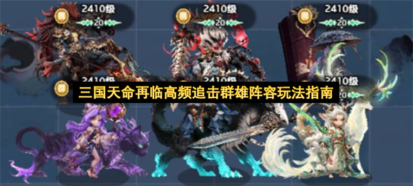 三国天命再临高频追击群雄阵容玩法指南