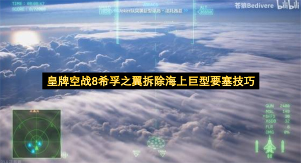 皇牌空战8希孚之翼拆除海上巨型要塞技巧