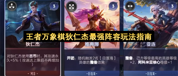 王者万象棋狄仁杰最强阵容玩法指南