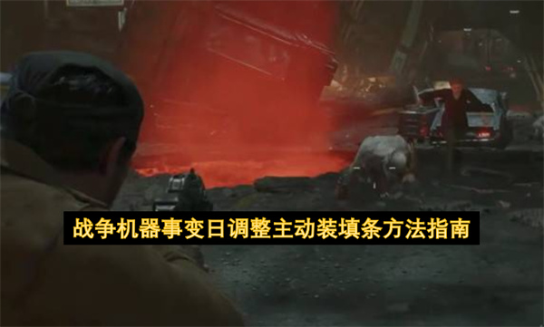 战争机器事变日调整主动装填条方法指南