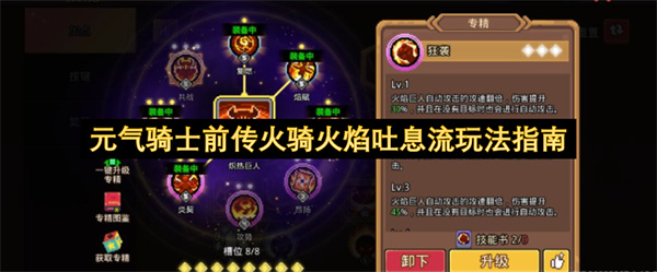 元气骑士前传火骑火焰吐息流玩法指南
