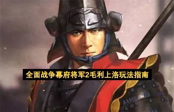 全面战争幕府将军2毛利上洛玩法指南