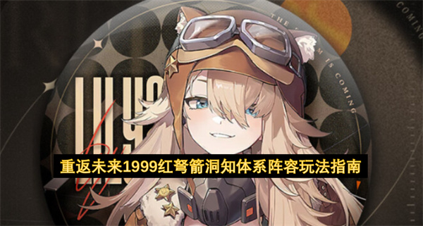 重返未来1999红弩箭洞知体系阵容玩法指南