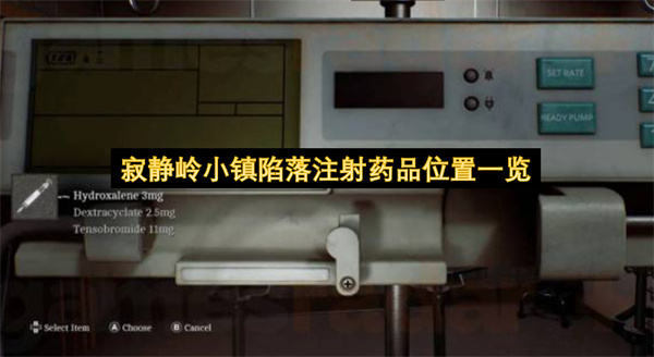 寂静岭小镇陷落注射药品位置一览