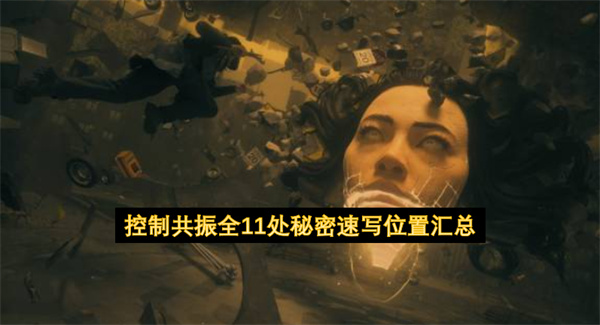 控制共振全11处秘密速写位置汇总