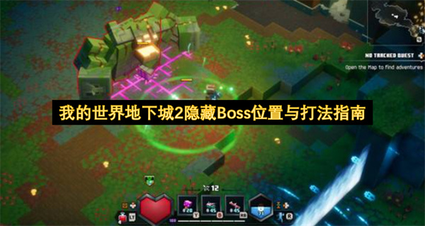 我的世界地下城2隐藏Boss位置与打法指南