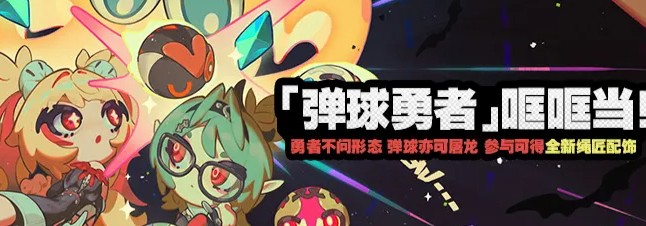 绝区零弹球勇者哐哐当角色详解