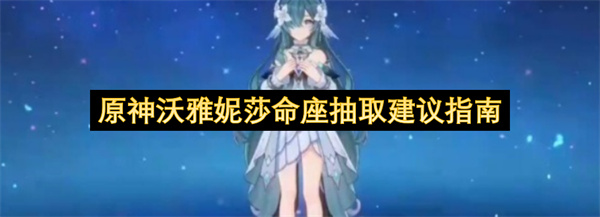 原神沃雅妮莎命座抽取建议指南