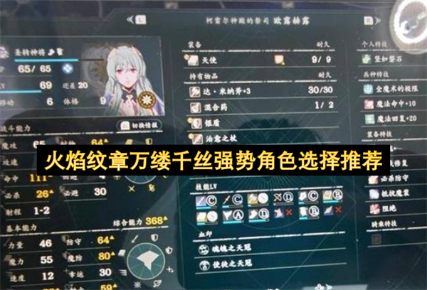 火焰纹章万缕千丝强势角色选择推荐