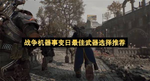 战争机器事变日最佳武器选择推荐