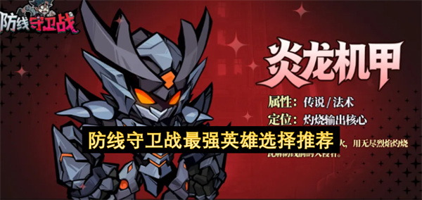 防线守卫战最强英雄选择推荐