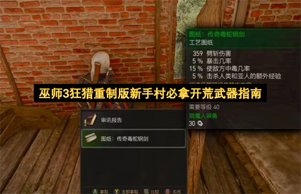 巫师3狂猎重制版新手村必拿开荒武器指南