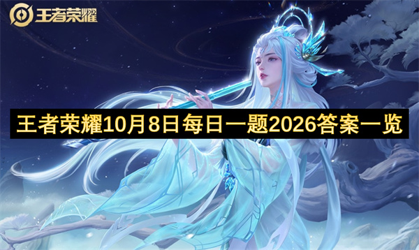 王者荣耀每日一题相关配图