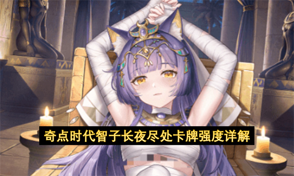 奇点时代智子长夜尽处卡牌强度详解