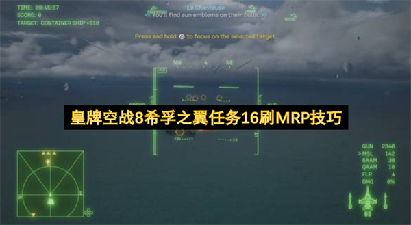 皇牌空战8希孚之翼任务16刷MRP技巧