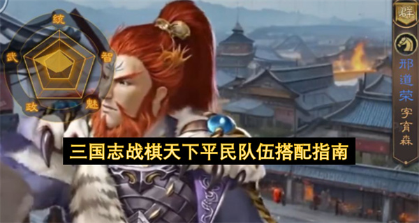 三国志战棋天下平民队伍搭配指南