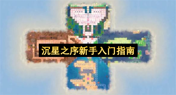 沉星之序新手入门指南