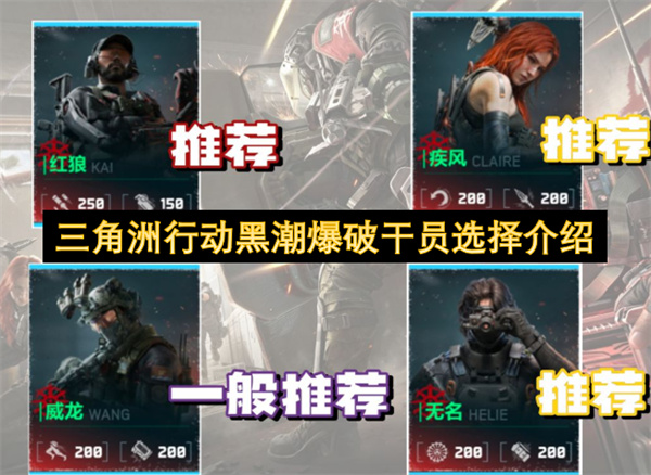 三角洲行动黑潮爆破干员选择介绍