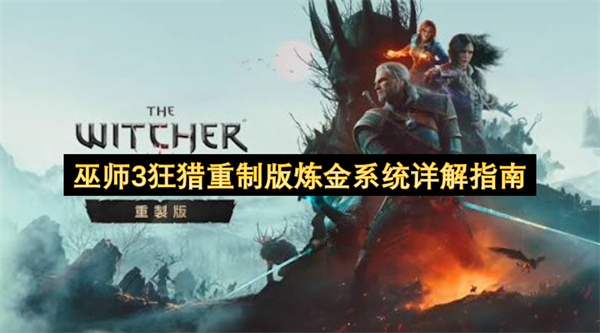 巫师3狂猎重制版炼金系统详解指南