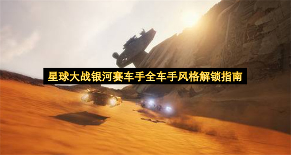 星球大战银河赛车手全车手风格解锁指南