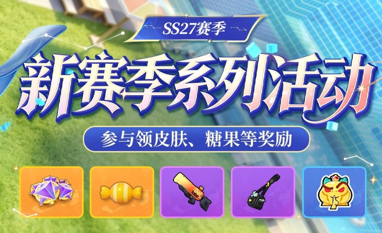 香肠派对SS27赛季福利活动一览