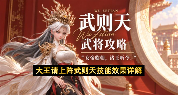 大王请上阵武则天技能效果详解