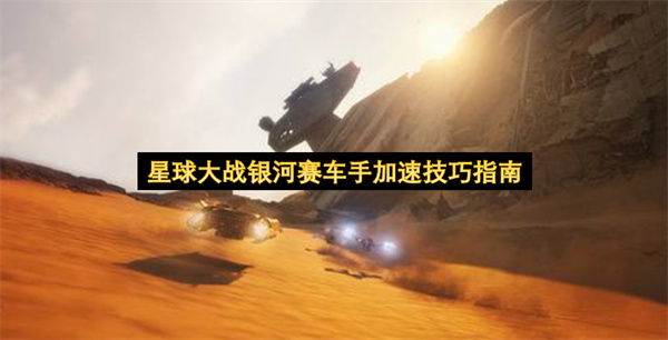 星球大战银河赛车手加速技巧指南