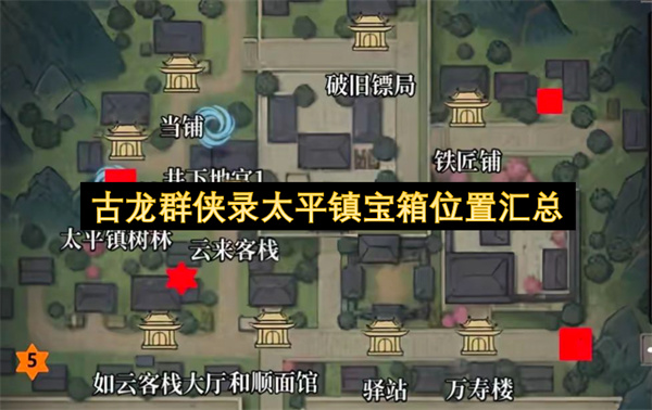 古龙群侠录太平镇宝箱位置汇总