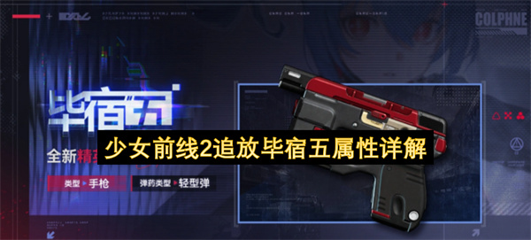 少女前线2追放毕宿五属性详解