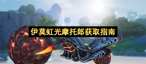 伊莫虹光摩托郎获取指南