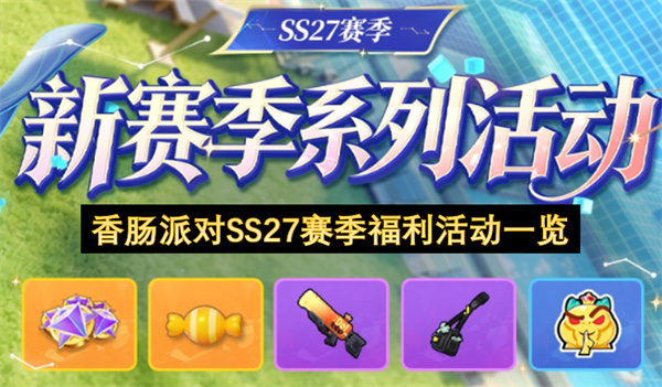 香肠派对SS27赛季福利活动一览