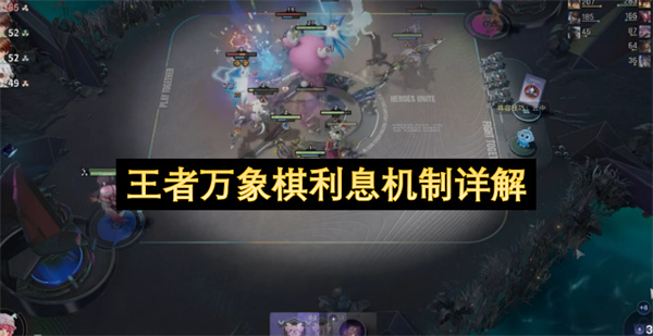 王者万象棋利息机制详解