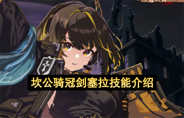 坎公骑冠剑塞拉技能介绍