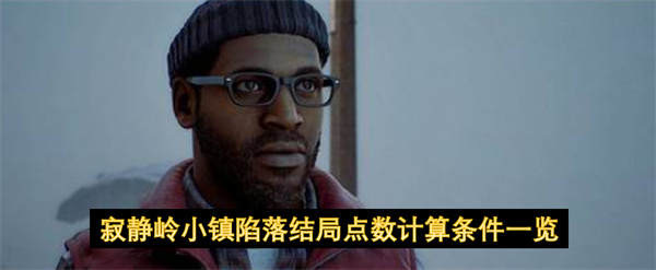 寂静岭小镇陷落结局点数计算条件一览