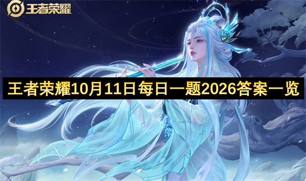 王者荣耀每日一题相关图片