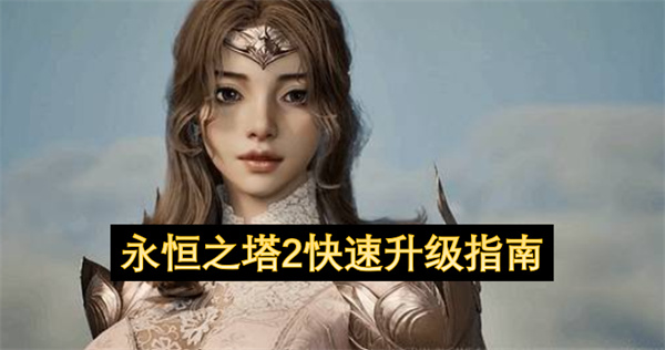 永恒之塔2快速升级指南