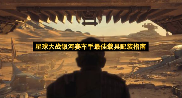 星球大战银河赛车手最佳载具配装指南